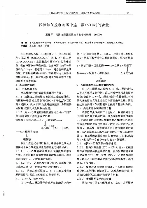 浅谈如何控制啤酒中连二酮(VDK)的含量