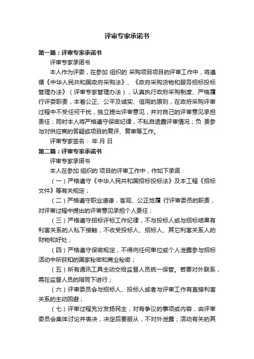评审专家承诺书