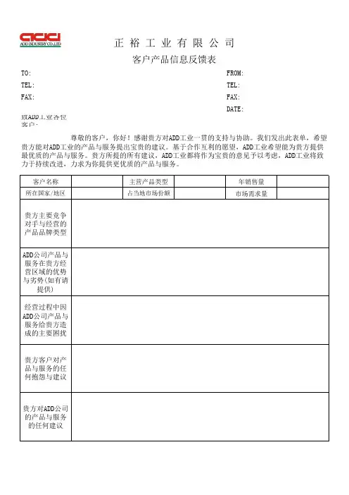 客户产品信息反馈表