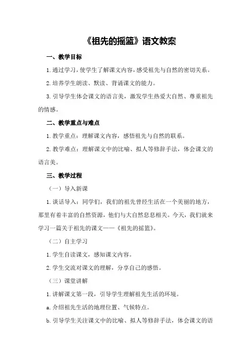 《祖先的摇篮》语文教案