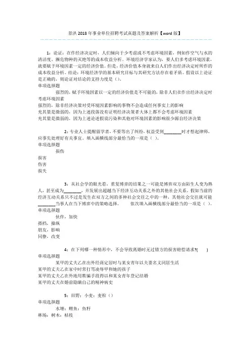 景洪2018年事业单位招聘考试真题及答案解析【word版】 
