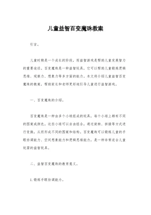 儿童益智百变魔珠教案