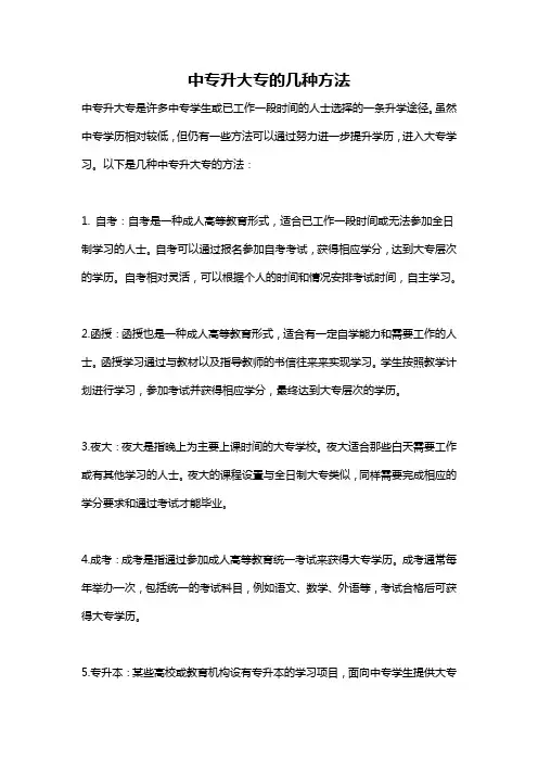 中专升大专的几种方法