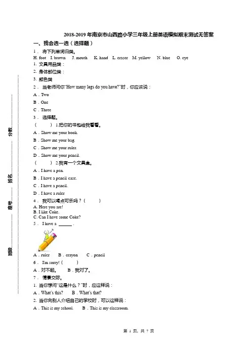 2018-2019年南京市山西路小学三年级上册英语模拟期末测试无答案