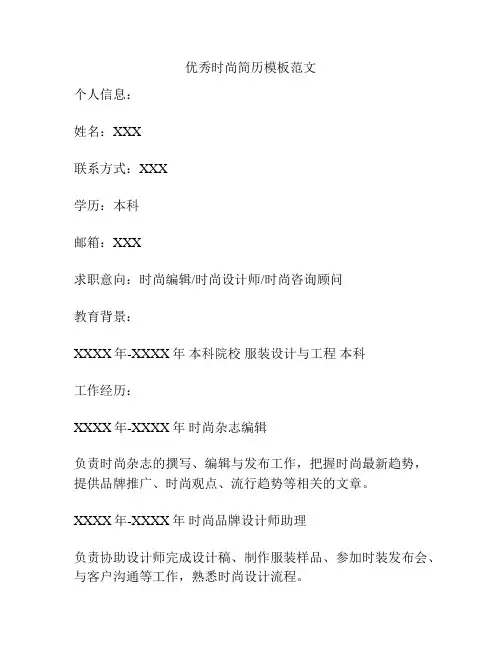 优秀时尚简历模板范文