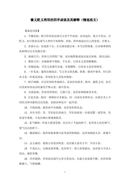 褒义贬义两用的四字成语及其解释(精选范文)