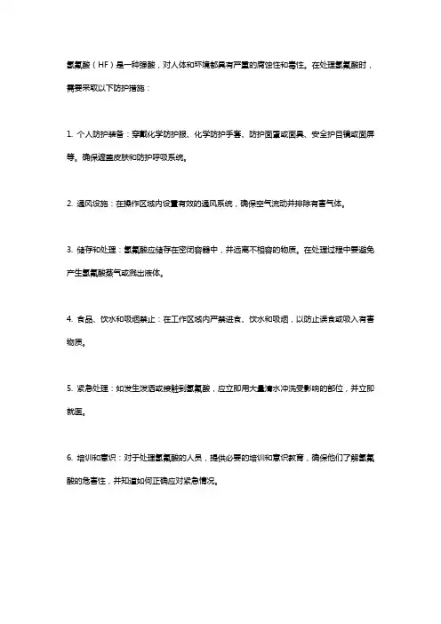 氢氟酸的防护措施
