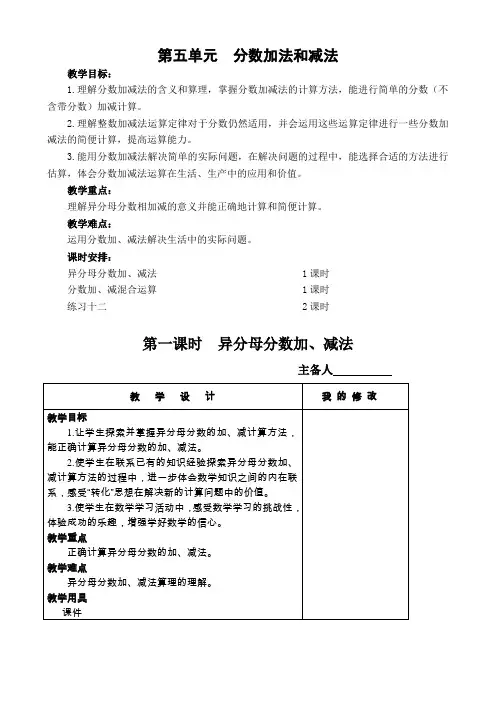 小学数学苏教版五年级下册第五单元分数加法和减法教案( 全单元)