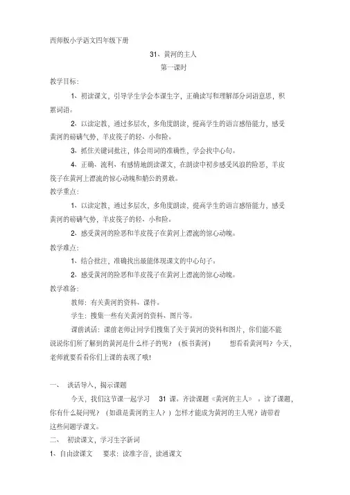 西南师大版四年级语文下册《八单元31黄河的主人》教案_12