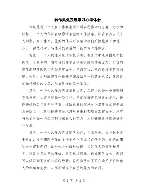 转作风促发展学习心得体会