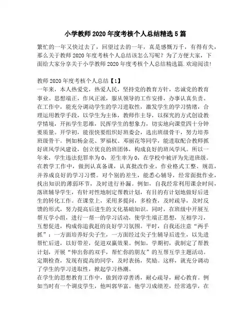 小学教师2020年度考核个人总结精选5篇