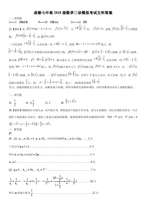 2018届成都高三文科数学下学期二诊模拟考试试卷答案