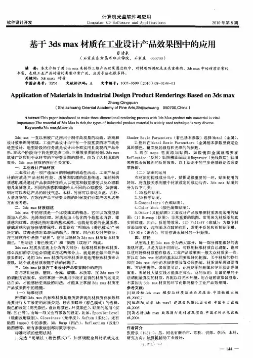基于3ds max材质在工业设计产品效果图中的应用