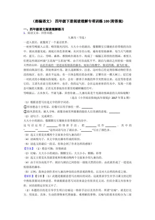 四年级(部编语文) 四年级下册阅读理解专项训练100(附答案)