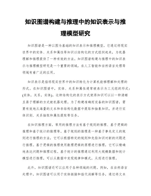 知识图谱构建与推理中的知识表示与推理模型研究
