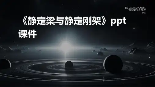 《静定梁与静定刚架》课件