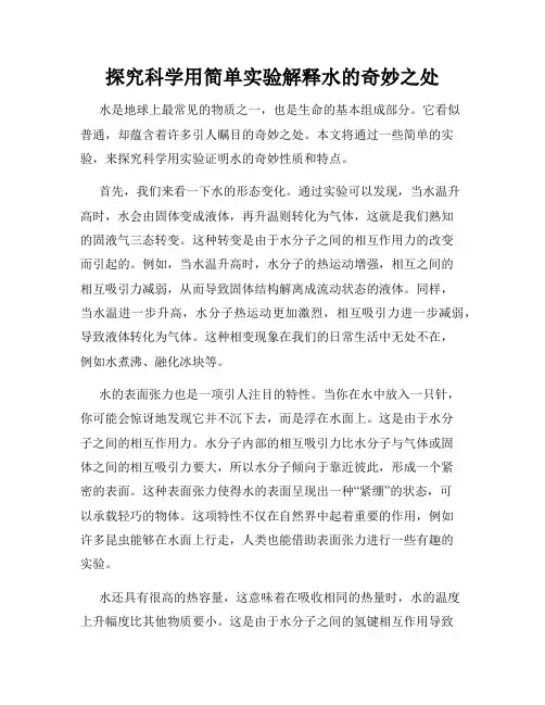 探究科学用简单实验解释水的奇妙之处