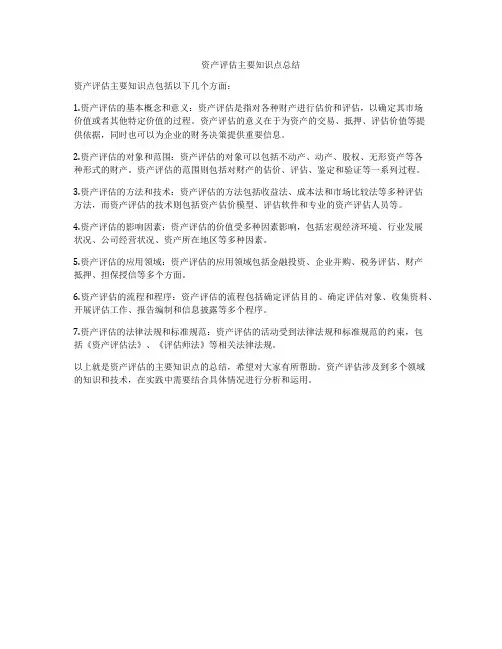 资产评估主要知识点总结