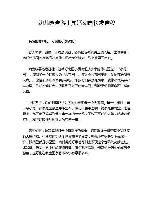幼儿园春游主题活动园长发言稿