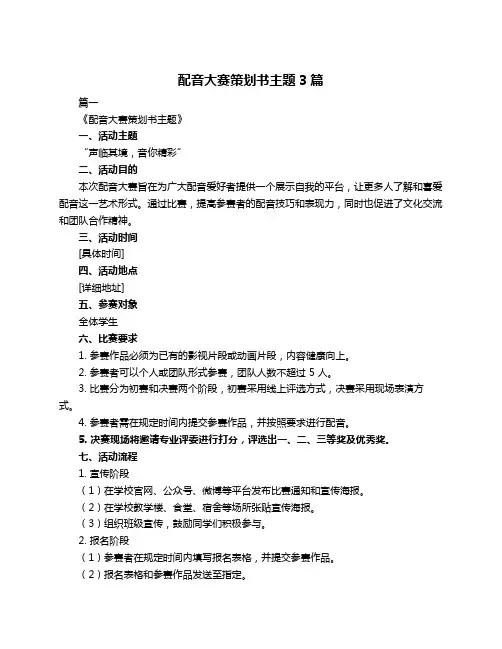 配音大赛策划书主题3篇