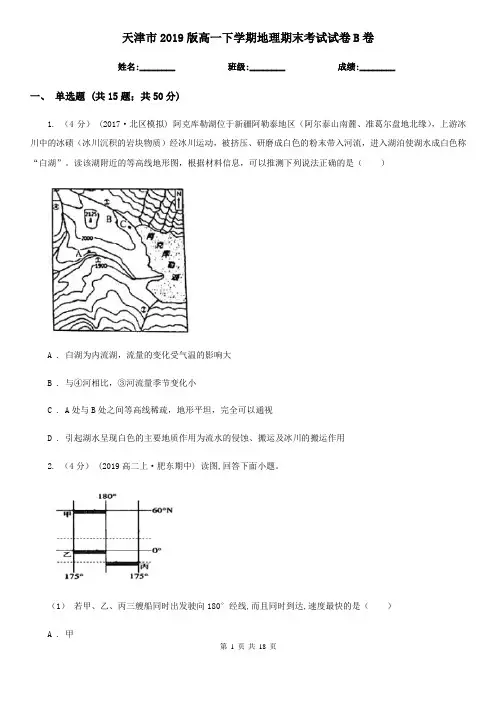 天津市2019版高一下学期地理期末考试试卷B卷
