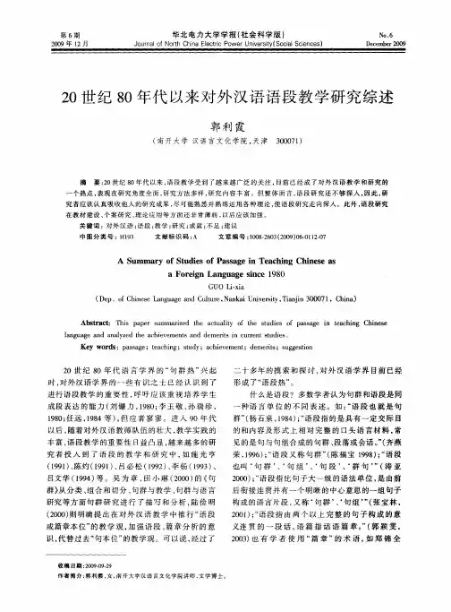 20世纪80年代以来对外汉语语段教学研究综述