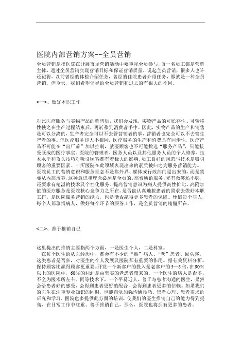 某医院内部营销方案 全员营销