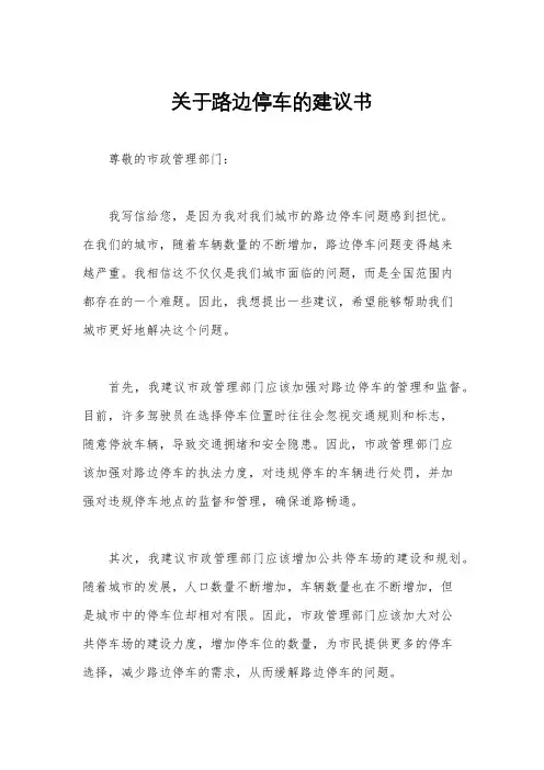 关于路边停车的建议书
