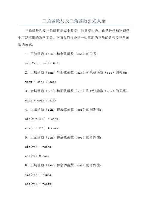 三角函数与反三角函数公式大全