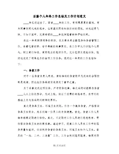 2024年后勤个人年终工作总结及工作计划范文（四篇）