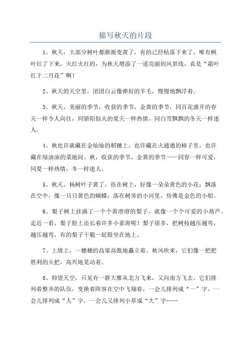 描写秋天的片段