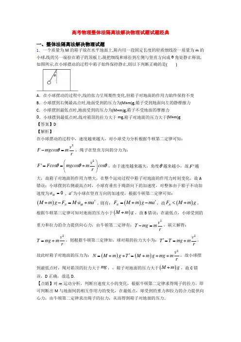 高考物理整体法隔离法解决物理试题试题经典