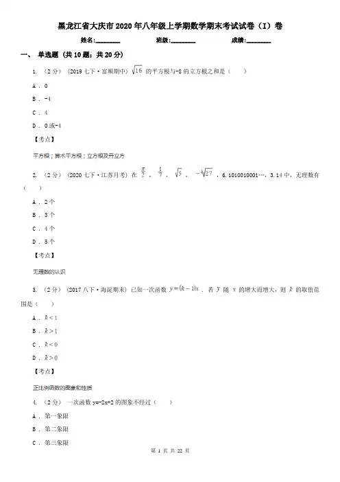 黑龙江省大庆市2020年八年级上学期数学期末考试试卷(I)卷