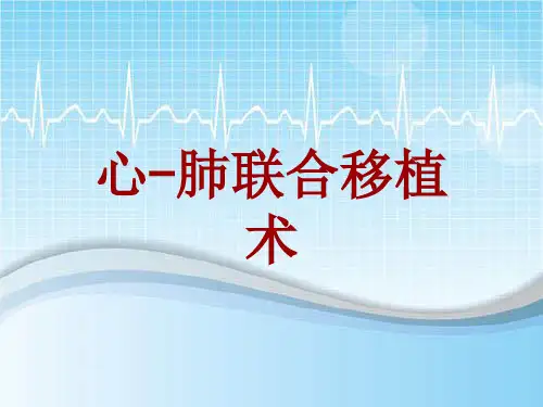手术讲解模板：心-肺联合移植术