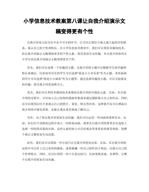 小学信息技术教案第八课让自我介绍演示文稿变得更有个性