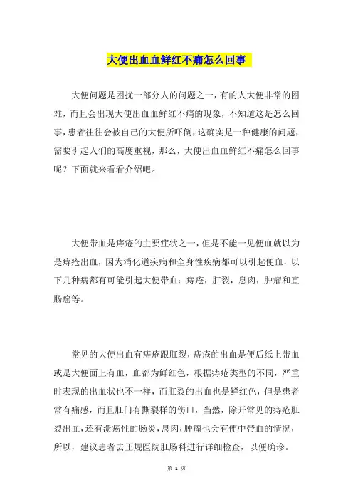 大便出血血鲜红不痛怎么回事