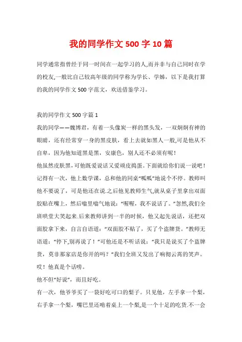 我的同学作文500字10篇