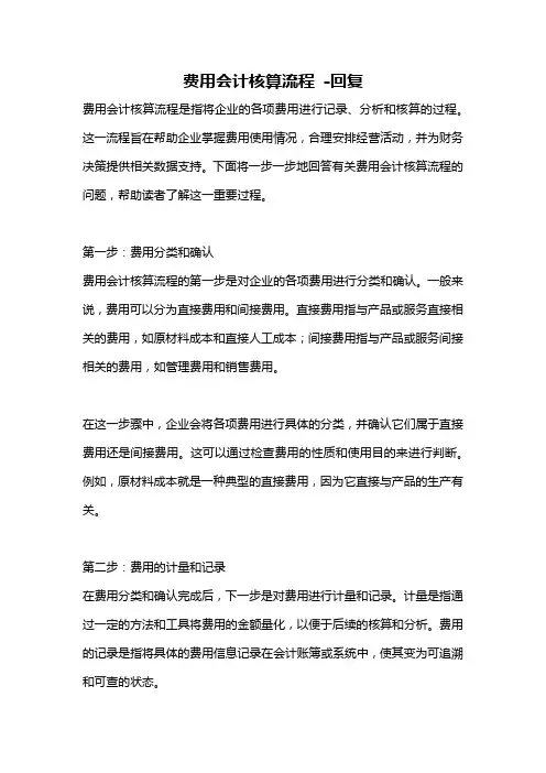 费用会计核算流程 -回复
