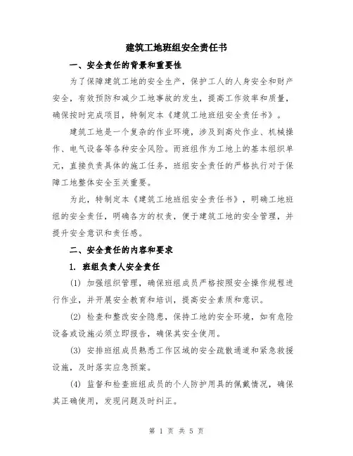建筑工地班组安全责任书