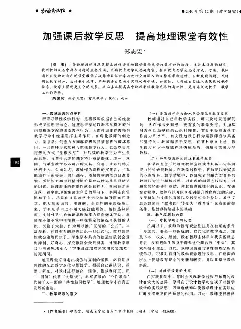 加强课后教学反思  提高地理课堂有效性