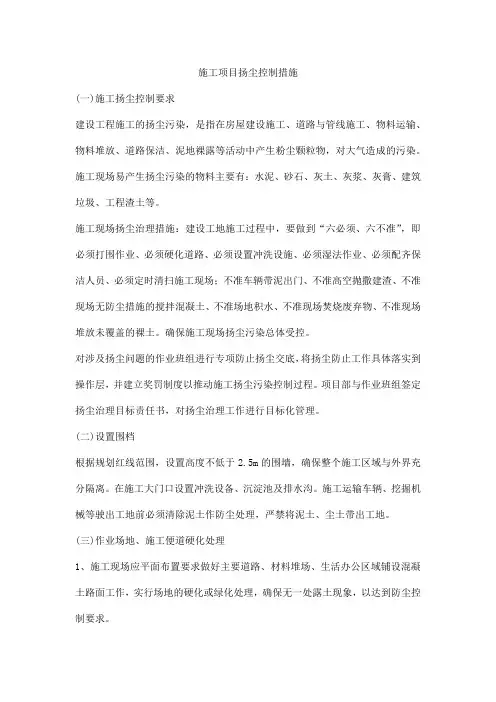 施工项目扬尘控制措施