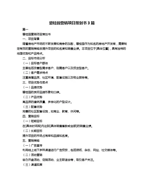 碧桂园营销项目策划书3篇