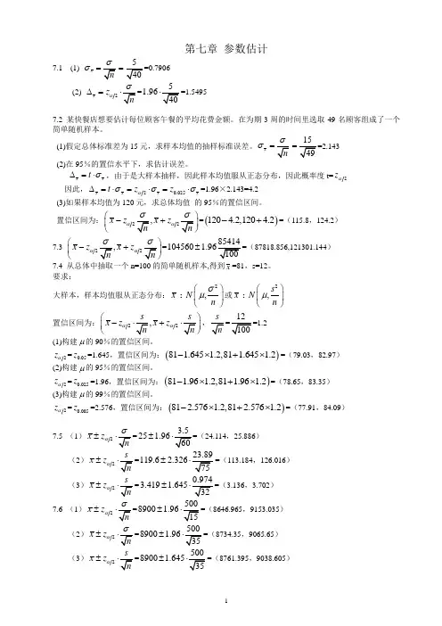 统计学第五版课后练答案(7-8章)