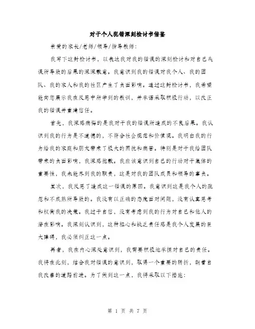 对于个人犯错深刻检讨书借鉴（三篇）