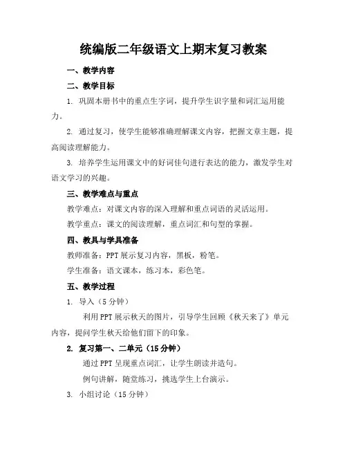 统编版二年级语文上期末复习教案