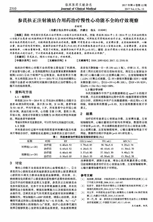 参芪扶正注射液结合用药治疗慢性心功能不全的疗效观察