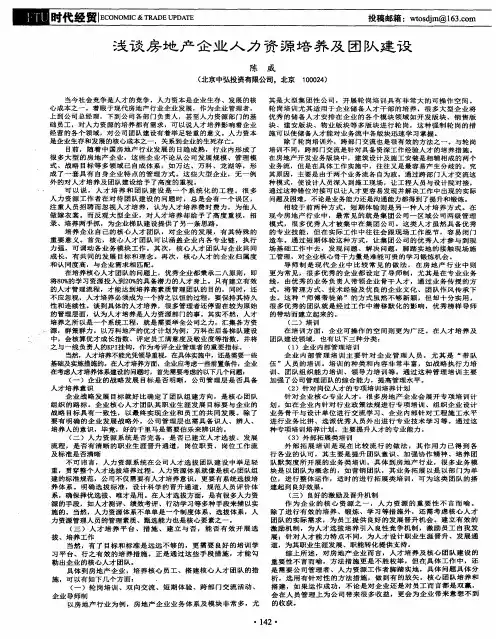 浅谈房地产企业人力资源培养及团队建设