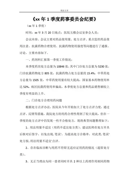 《2021年1季度药事委员会纪要》