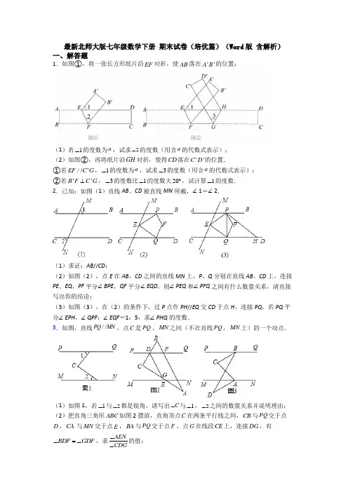 最新北师大版七年级数学下册 期末试卷(培优篇)(Word版 含解析)