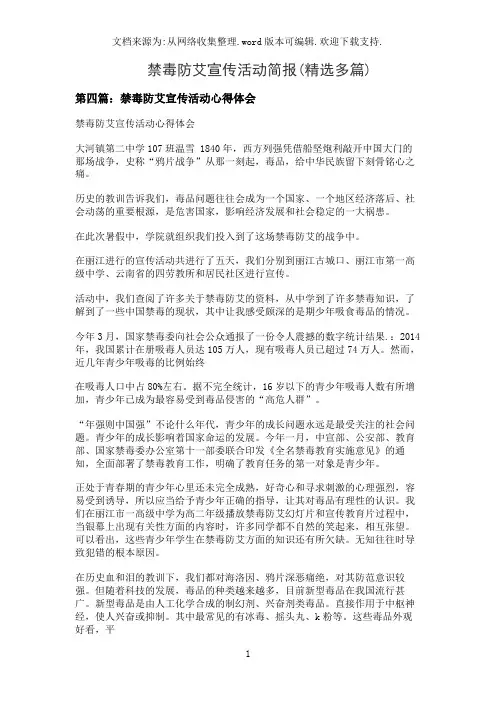 禁毒防艾宣传活动简报(精选多篇)